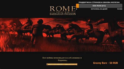 ROME TOTAL WAR Barbarian Invasion MOD EXPANDED Прохождение за Алеманов