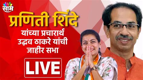 Uddhav Thackeray Live प्रणिती शिंदे यांच्या प्रचारार्थ उद्धव ठाकरे