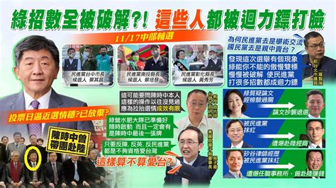 【每日必看】綠營招數全被破解 這些人都被迴力鏢打臉｜ 台派內鬨王浩宇看候選人圖文怒何必呢｜選舉戰略高地 20221118