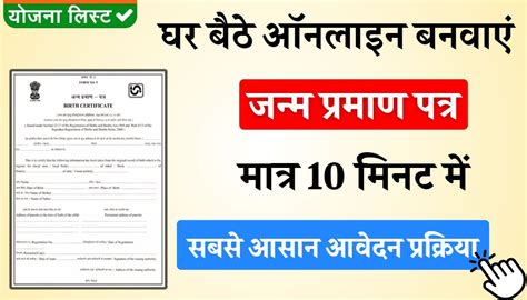 Birth Certificate Online Apply अब अपने मोबाइल से ऑनलाइन करें जन्म प्रमाण पत्र के लिए आवेदन