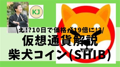 【仮想通貨】shiba Inushib柴犬コインとは？価格が10日で19倍になったドージーコインキラーについてセキュリティ技術者が解説