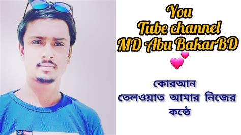 💕 আমার Quran তেলাওয়াত যদি আপনাদের ভালো লাগে লাইক কমেন্ট শেয়ার করবেন