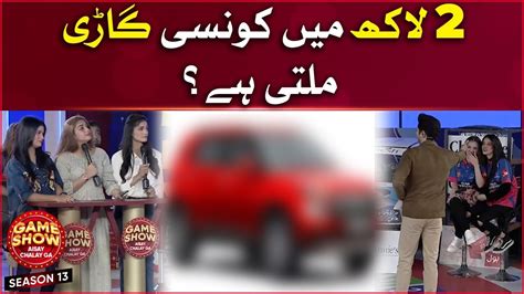 2 Lakh Mein Konsi Car Milti Hai Game Show Aisay Chalay Ga Danish