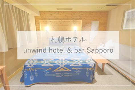 【札幌ホテル】ログハウスみたいにおしゃれ！「アンワインドホテル＆バー札幌 （unwind Hotelandbar Sapporo）」ブログ宿泊記