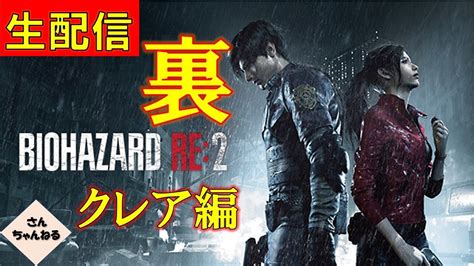 12 後編 【さんちゃん】バイオハザードre2 クレア裏 実況プレイ 生配信 Youtube