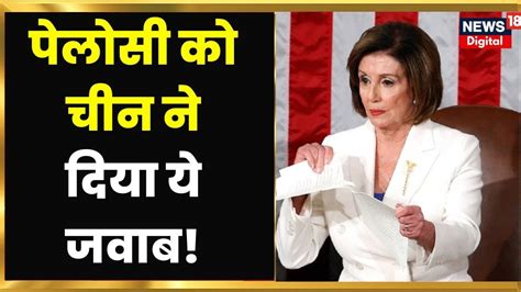 Us China Tension Nancy Pelosi की Taiwan Visit का चीन इस तरह से