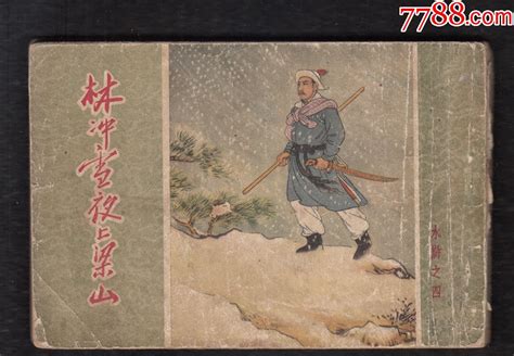 林冲雪夜上梁山连环画小人书旧书收藏回收价格7788书籍