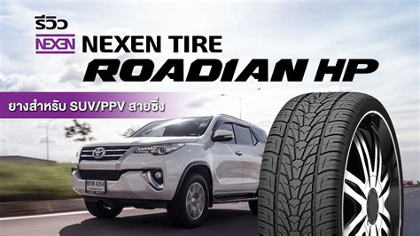 ยาง NEXEN Roadian HP เอาอยทกโคง ตอบโจทยรถยกสง สายซง YouTube