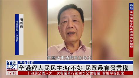 两会观察｜全过程人民民主：好不好 民众最有发言权 凤凰网视频 凤凰网