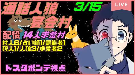 315【宴会村】通話人狼『14人求愛者村』求愛する人・される人がいるとき、何も関係のない人もまた存在する【トスタポンテ視点】 Youtube