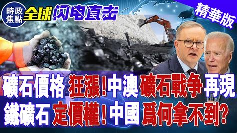 10000億國債！鐵礦石價格狂漲！中澳鐵礦石戰爭再現！鐵礦石定價權，中國為何拿不到？有內鬼？ 時政焦點 Youtube