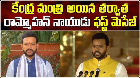 Kinjarapu Rammohan Naidu First Message After Taking Oath As Union