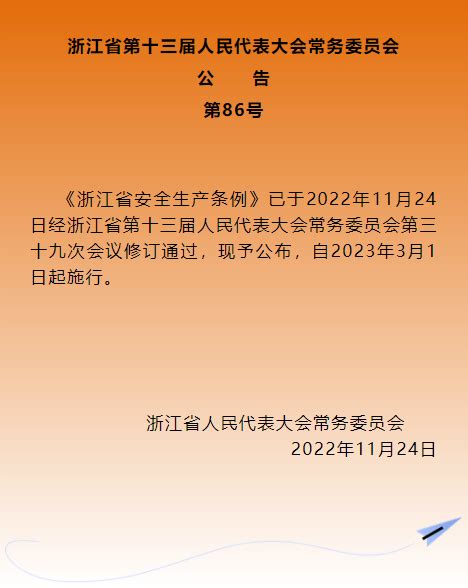 新修订《浙江省安全生产条例》于2023年3月1日起施行行业新政资讯中心浙江省消防协会官方网站