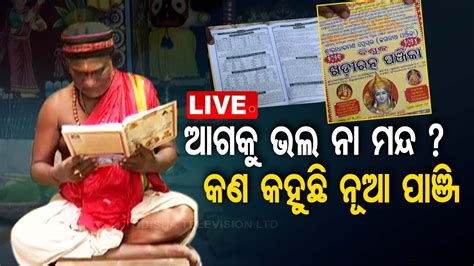 Live New Odia Panji From Today Otv Odisha