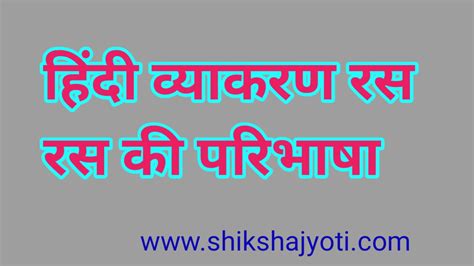 हिंदी व्याकरण रस रस की परिभाषा रस के प्रकार Hindi Grammar Ras Ras Ki Pribhasha