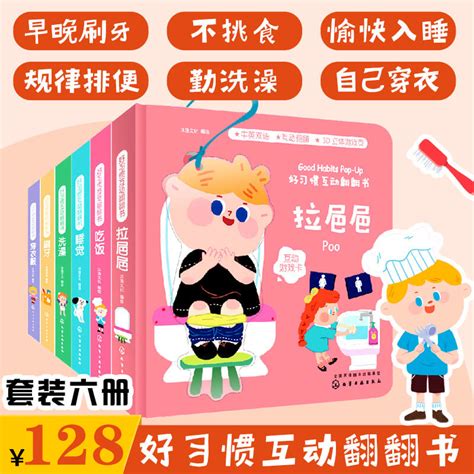 【全6册】好习惯互动翻翻书儿童好习惯养成系列绘本 0 3岁宝宝刷牙拉粑粑启蒙认知益智早教书读物3d立体纸板书幼儿撕不烂书籍dd虎窝淘