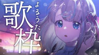 ぶいらび 歌枠夜のゆったり癒しおうた໒ﾟ初見さん大歓迎Singing Stream夢川かなう リアクト Vtuber