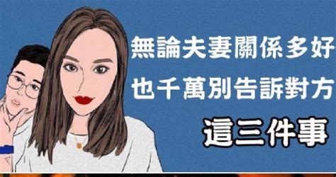 心理學家：無論你們夫妻關系有多好，永遠不要告訴對方「這三件事」！ Peekme