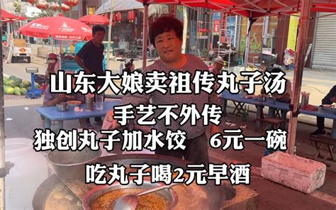 山东大娘真豪横，丸子水饺一锅弄，祖传手艺不外传早酒丸子搞起来哔哩哔哩bilibili