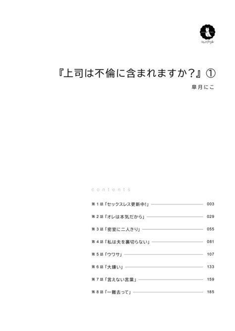 皐月にこ：上司は不倫に含まれますか？1 コミックアウル