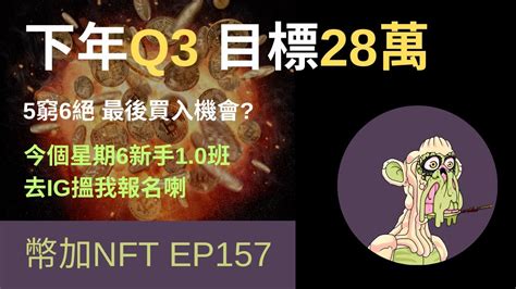 幣加nft Ep157 5窮6絕 最後買入機會 下年q3 Btc目標28萬 星期6有新手班10記得ig搵我報名 心心仔 Btc