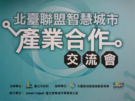 109年度 產業發展組 北臺聯盟智慧城市產業合作交流會 北臺區域發展推動委員會