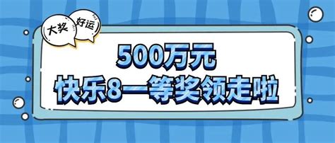 一个月等待，南阳女彩民领走快乐8大奖500万元刘女士疫情河南