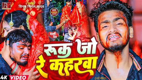 Video Song रक ज र कहरव Vinay Nirmal Yadav Ruk Jo Re