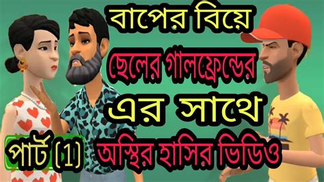 বাপের বিয়ে । ছেলের গার্লফ্রেন্ড এর সাথে। Baper Biye। Funny Video