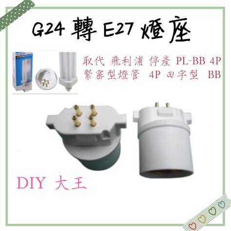 台灣現貨 G24轉e27燈座 取代飛利浦停產 Pl Bb 4p 27w緊密型燈管 田字型 Bb燈座適用 Diy大王 蝦皮購物