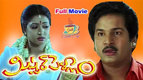 Mister Pellam Telugu Full Length Movie Rajendra Prasad Aamani YouTube