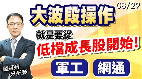 20230829 大波段操作就是要從低檔成長股開始 軍工 網通 錢冠州分析師 Youtube