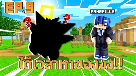 Minecraft 🧱【pixelmon Ss2】ep9 ได้เวลาหาของเพิ่มมม 💥 มายคราฟ