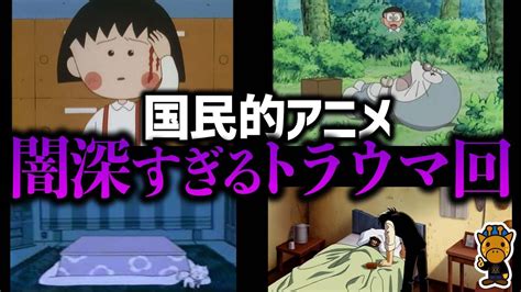 衝撃的過ぎる国民的アニメの超絶トラウマ回 Youtube