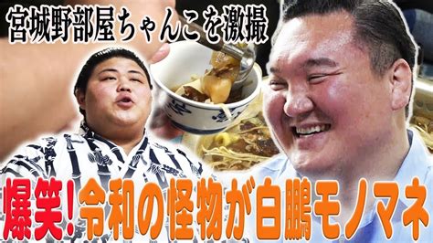 まさか！令和の怪物落合が師匠の前で「白鵬モノマネ」／宮城野部屋のパワーの源「ちゃんこ」をチェック！ Youtube