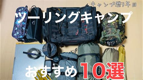 ツーリングキャンプで活躍するおすすめギア10選ご紹介【キャンプ歴3年目】 Youtube