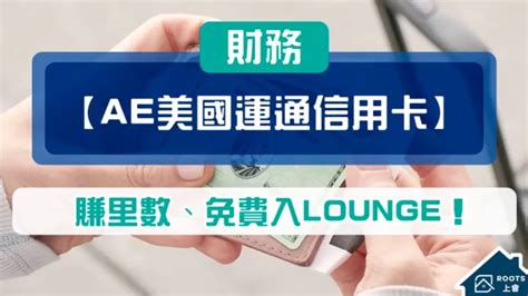 【ae美國運通信用卡】賺里數、免費入lounge！ Roots上會 香港首間「上會」平台 幫你輕鬆上會！