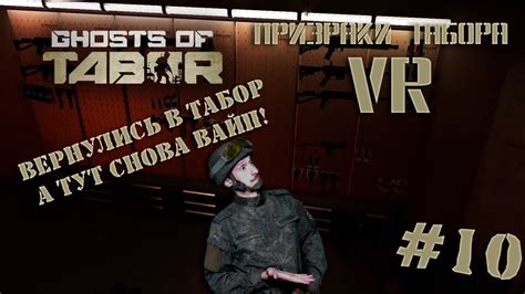 Ghosts Of Tabor Или Escape From Tarkov Vr Выпуск №10 ВОЗВРАТ В