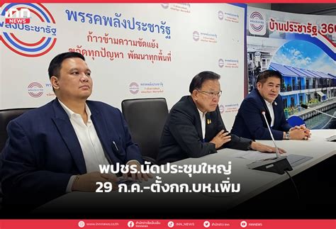 พปชร นัดประชุมใหญ่ 29 ก ค ตั้งกก บห เพิ่ม