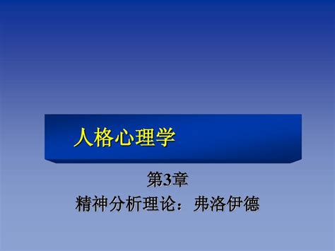 精神分析理论：弗洛伊德word文档在线阅读与下载无忧文档