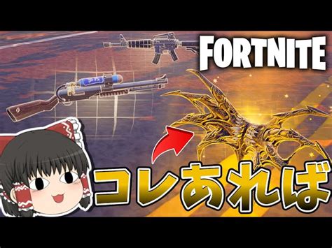 【フォートナイト】最強すぎるしヴェノムのミシック武器があれば白武器でもいいんじゃね？【ゆっくり実況】 Fortniteフォートナイト