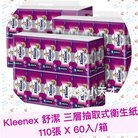 賣家小天才😊線上代購 免運kleenex 舒潔 三層抽取式衛生紙 110張x60入箱 好市多 柯克蘭 生活 方便 乾淨 蝦皮購物