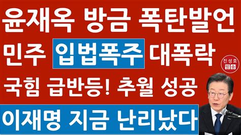 긴급 윤재옥 방금 당선인총회서 폭탄발언 비대위원장 안 맡겠다 민주 지지율 대폭락 이재명 난리났다 진성호의 융단폭격