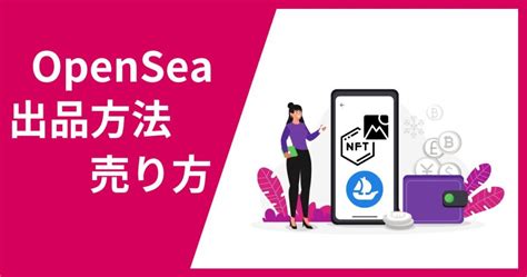 【完全版】openseaオープンシーのnft出品・販売方法 しろあんブログ