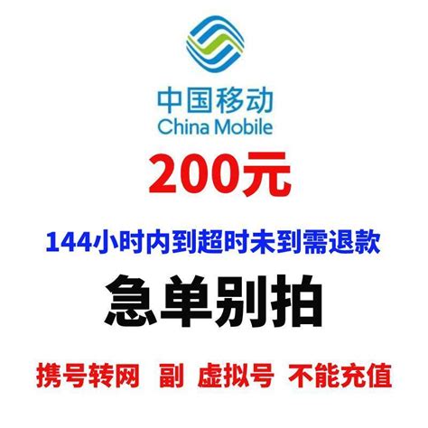 中国移动china Mobile话费充值 禁止多家同时充值 话费充值移动话费充值200元 特惠手机话费低价全国通用特惠话费充值200元