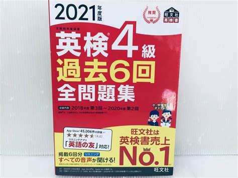 【目立った傷や汚れなし】2021年度版 英検4級 過去6回全問題集 旺文社の落札情報詳細 ヤフオク落札価格検索 オークフリー