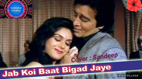 Jab Koi Baat Bigad Jaye जब कोई बात Film जुर्म Jurm Song