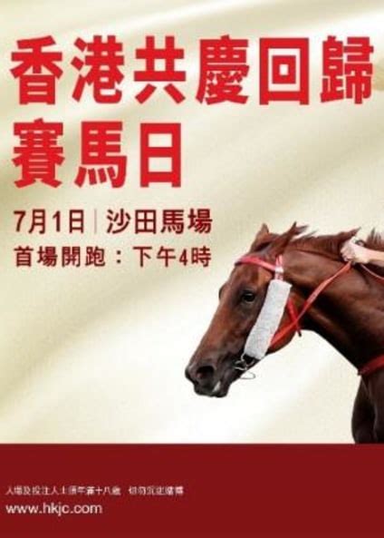 香港共慶回歸賽馬日｜沙田馬場