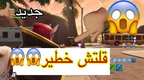 قلتش فورت نايت😱أقوى قلتش في عالم فورتين 😍هههشي أسطوري😱 Fortnite