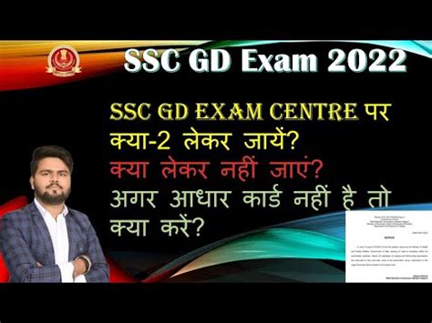 SSC GD Exam Centre Par Kya Documents Lekar Jana Hai SSC GD Exam 2022